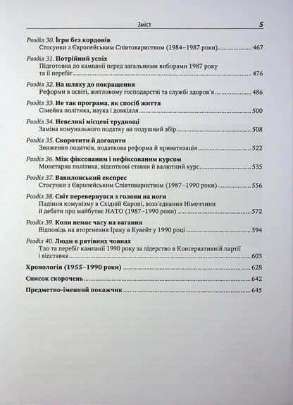 Margaret Thatcher. Autobiography / Марґарет Тетчер. Автобіографія Маргарет Тэтчер 978-966-948-949-4-6