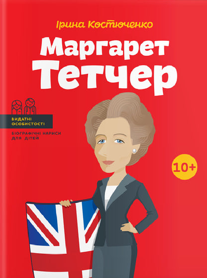 Margaret Thatcher / Маргарет Тетчер Ирина Костюченко 978-617-7453-41-2-1