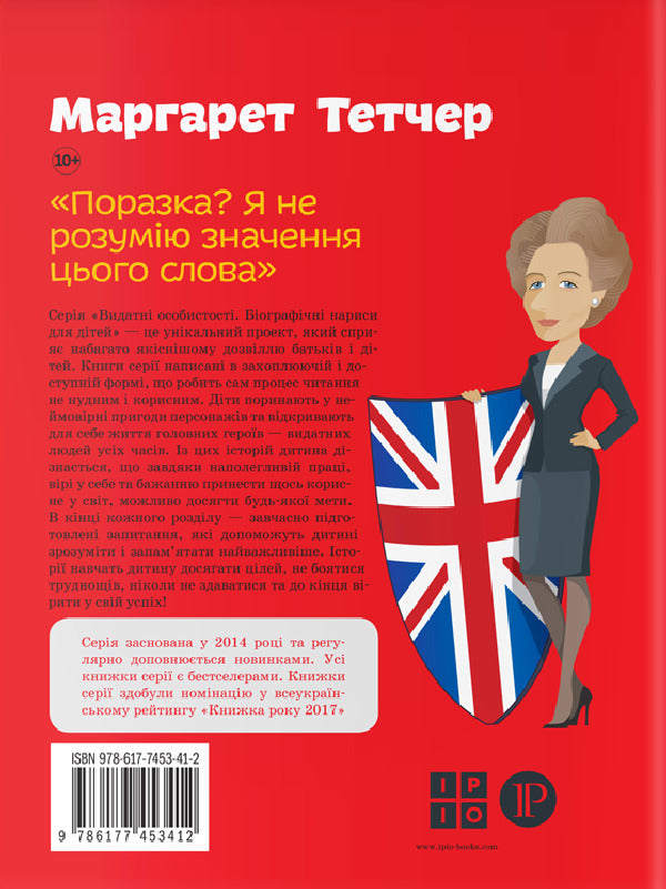 Margaret Thatcher / Маргарет Тетчер Ирина Костюченко 978-617-7453-41-2-2
