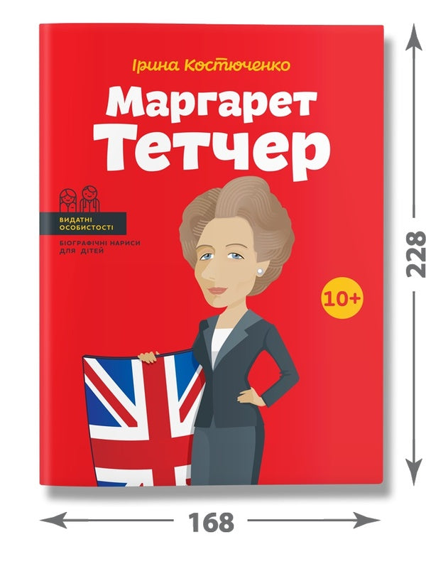 Margaret Thatcher / Маргарет Тетчер Ирина Костюченко 978-617-7453-41-2-3