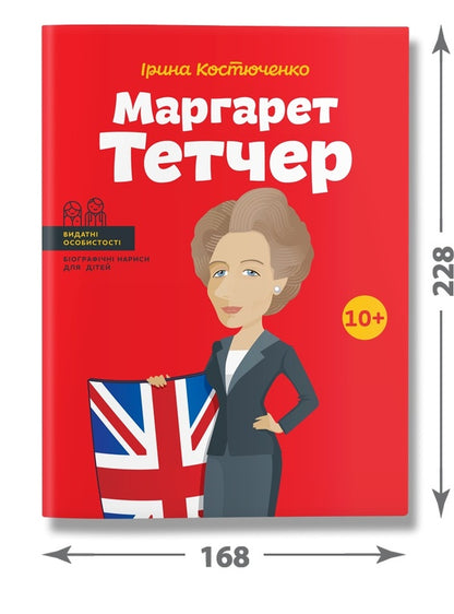 Margaret Thatcher / Маргарет Тетчер Ирина Костюченко 978-617-7453-41-2-3
