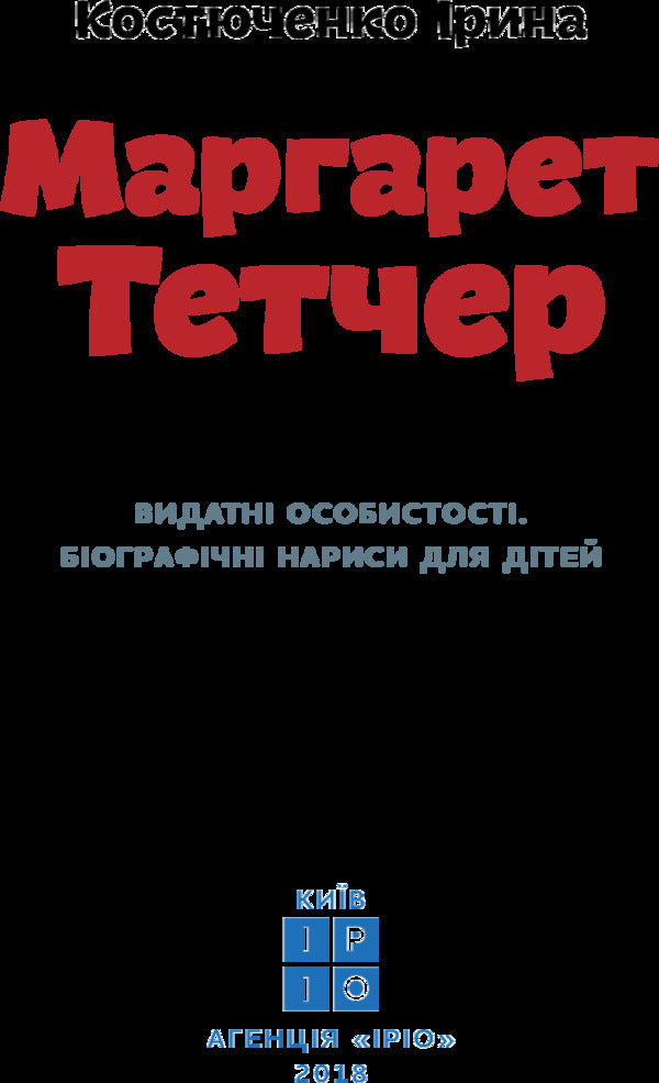 Margaret Thatcher / Маргарет Тетчер Ирина Костюченко 978-617-7453-41-2-4
