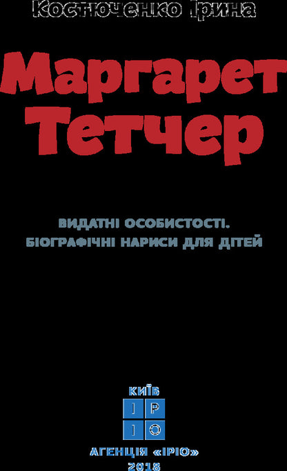 Margaret Thatcher / Маргарет Тетчер Ирина Костюченко 978-617-7453-41-2-4