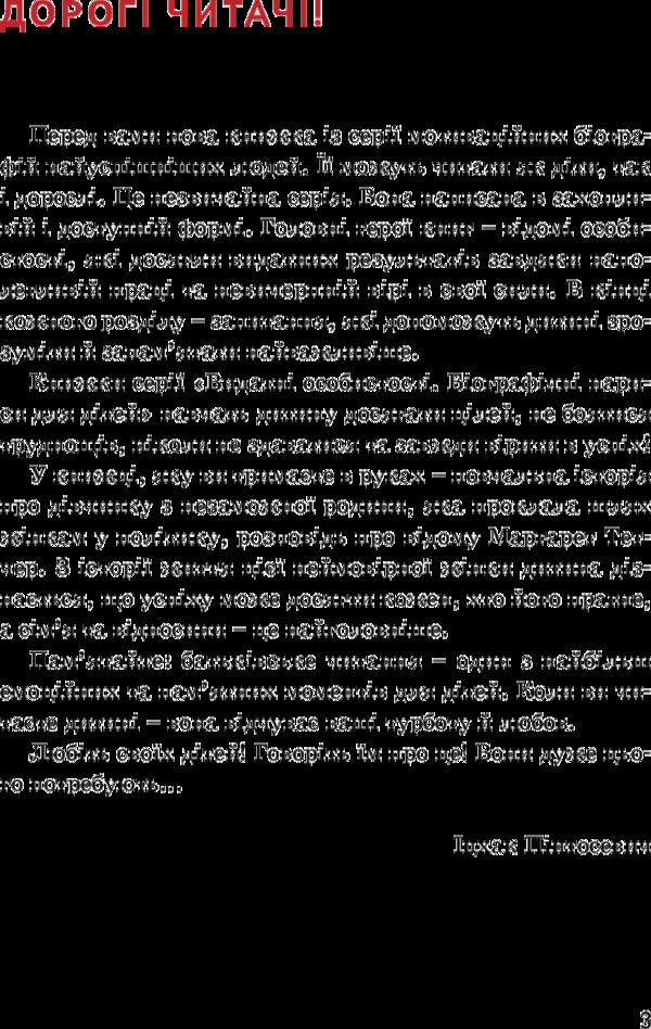 Margaret Thatcher / Маргарет Тетчер Ирина Костюченко 978-617-7453-41-2-6