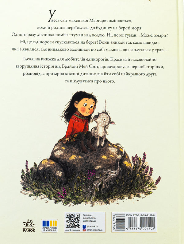 Margaret and a single row / Маргарет і єдиноріжко Брайони Мэй Смит 978-617-09-9189-8-2