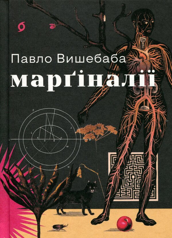 Marginalia / Марґіналії Павел Вышебаба 978-617-878-256-6-1