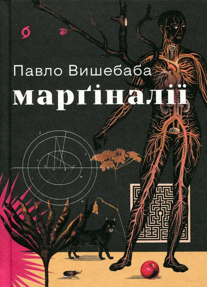 Marginalia / Марґіналії Павел Вышебаба 978-617-878-256-6-1