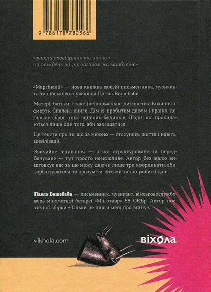Marginalia / Марґіналії Павел Вышебаба 978-617-878-256-6-2