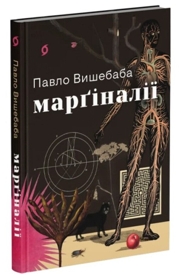 Marginalia / Марґіналії Павел Вышебаба 978-617-878-256-6-3