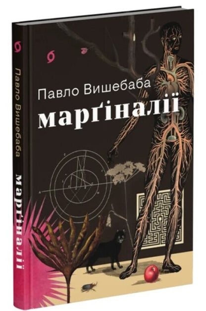 Marginalia / Марґіналії Павел Вышебаба 978-617-878-256-6-3