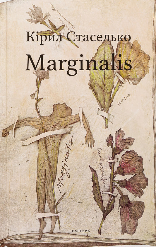 Marginalis / Marginalis Кирилл Стаселька 9786175694534-1