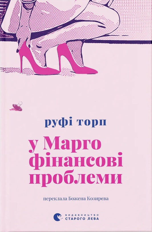 Margo Has Financial Problems - У Марго фнансов проблеми Rufus Thorpe - Рафф Торп 9789664485200-1