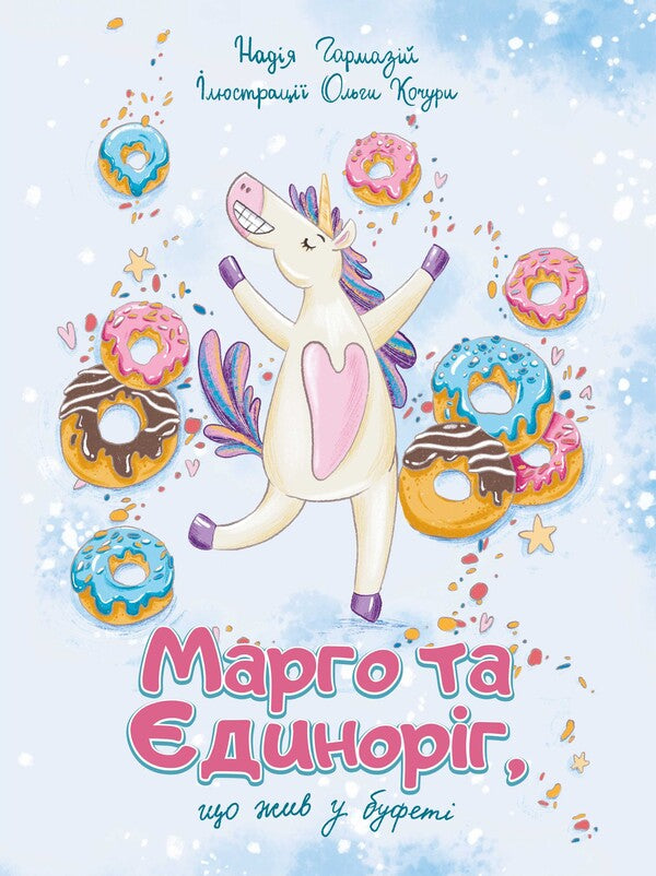 Margot And The Unicorn Who Lived In The Buffet - Марго та динорг, що жив у буфет Nadezhda Harmazy - Надя Гармазй 9786179515446-1