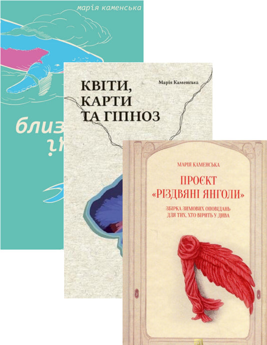 Maria Kamenska Set Of 3 Books - Маря Каменська комплект з 3 книг Maria Kamenskaya - Маря Камянська 9786176143710,9786176144250,9786176144434-1
