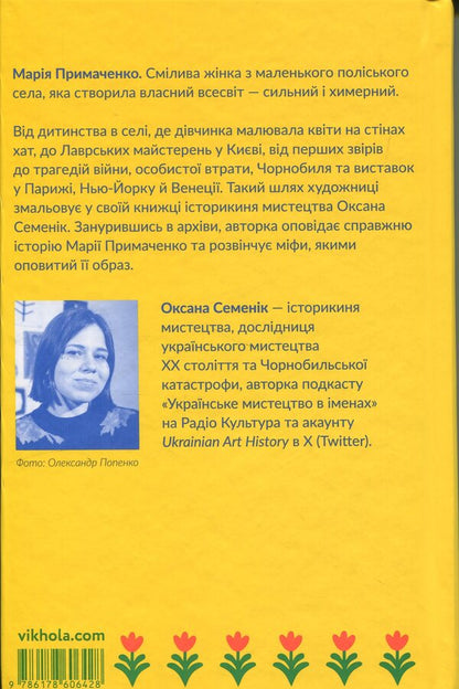 Maria Prymachenko without myths / Марія Примаченко без міфів Оксана Семеник 978-617-8606-42-8-2