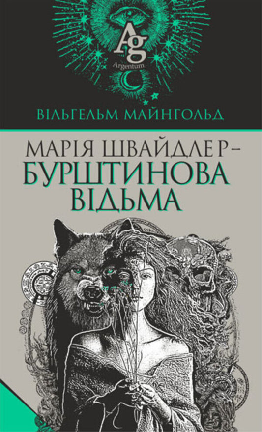 Maria Shweidler Is The Amber Witch / Марія Швайдлер — Бурштинова відьма Wilhelm Meingold / Вільгельм Мінгольд 9789661061056-1