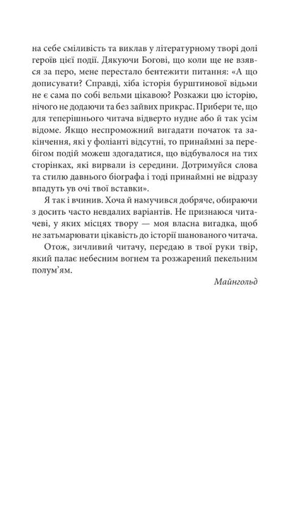 Maria Shweidler Is The Amber Witch / Марія Швайдлер — Бурштинова відьма Wilhelm Meingold / Вільгельм Мінгольд 9789661061056-6