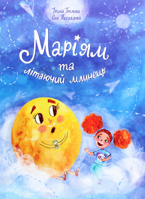 Mariam and the flying pancake / Маріям та літаючий млинець Ирина Громова 9786177606603-1