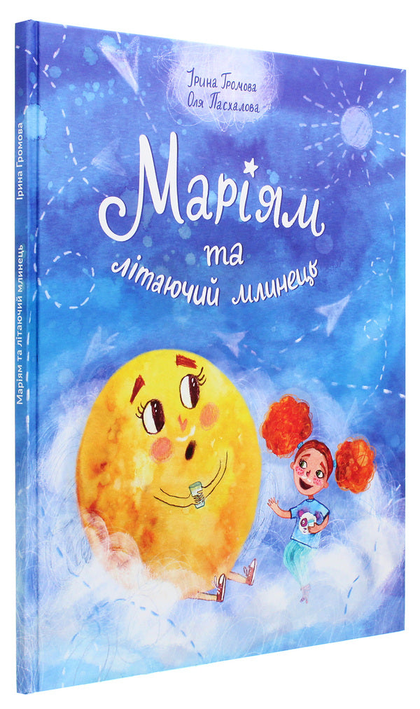 Mariam and the flying pancake / Маріям та літаючий млинець Ирина Громова 9786177606603-3