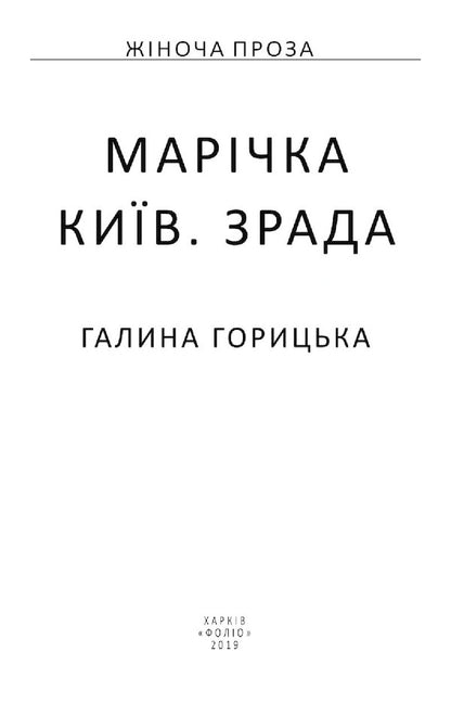 MarichkaKyiv.Treason / Марічка. Київ. Зрада Галина Горицкая 978-966-03-8970-0-3