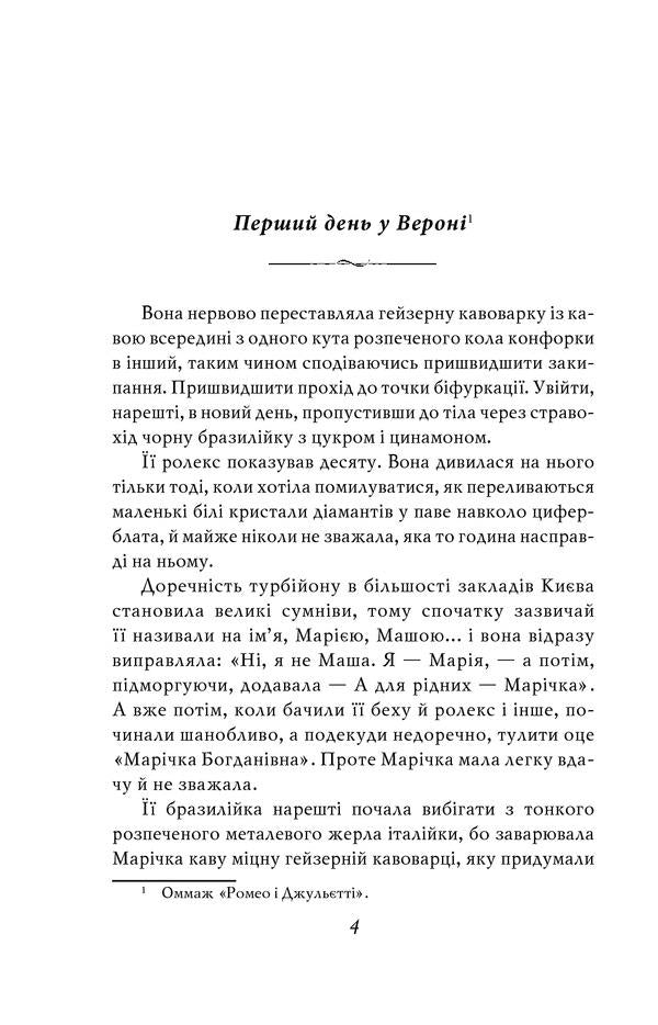 MarichkaKyiv.Treason / Марічка. Київ. Зрада Галина Горицкая 978-966-03-8970-0-4