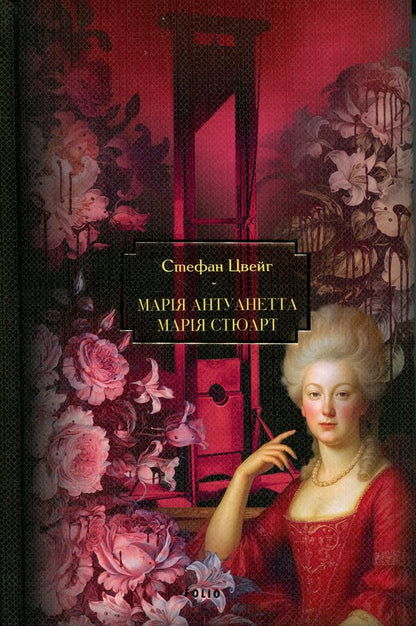 Marie Antoinette. Maria Stewart / Марія Антуанетта. Марія Стюарт Стефан Цвейг 978-617-8747-55-8-1