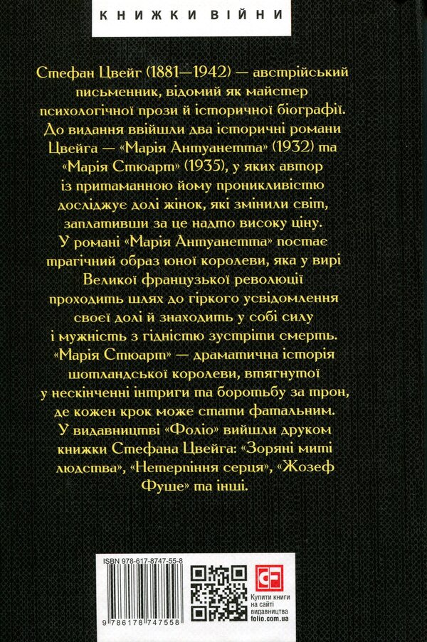 Marie Antoinette. Maria Stewart / Марія Антуанетта. Марія Стюарт Стефан Цвейг 978-617-8747-55-8-2