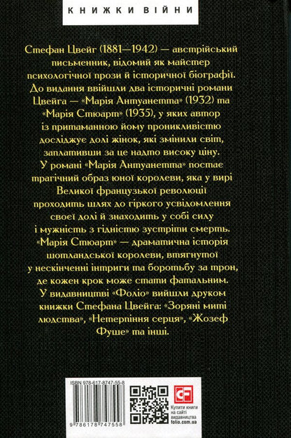 Marie Antoinette. Maria Stewart / Марія Антуанетта. Марія Стюарт Стефан Цвейг 978-617-8747-55-8-2