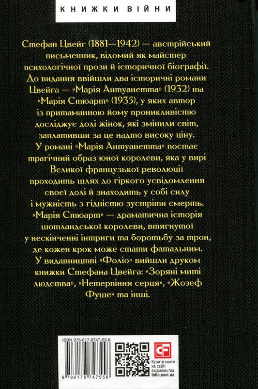 Marie Antoinette. Maria Stewart / Марія Антуанетта. Марія Стюарт Стефан Цвейг 978-617-8747-55-8-2