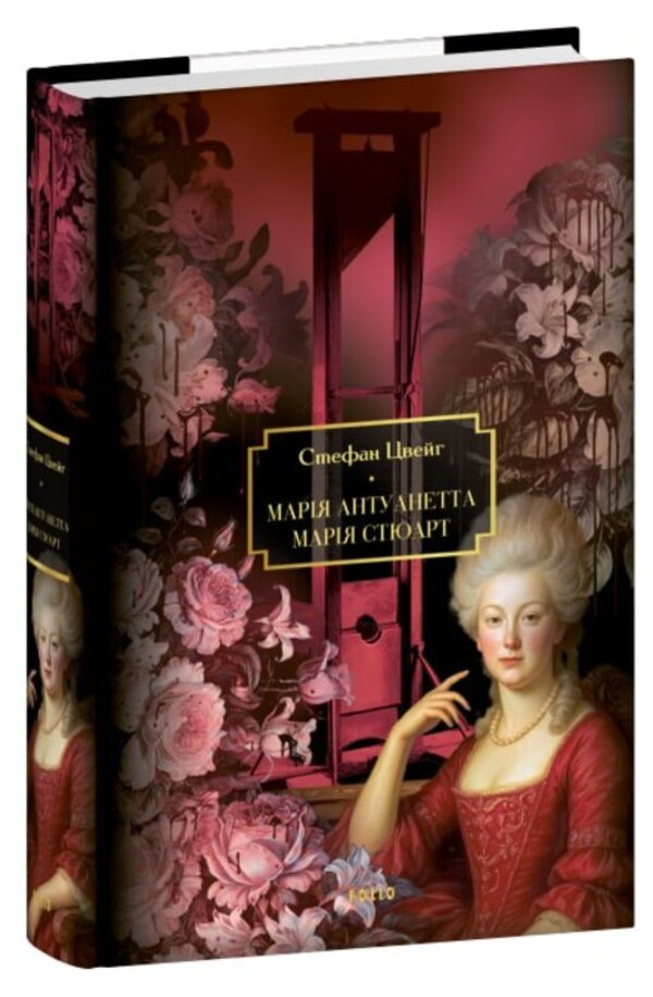 Marie Antoinette. Maria Stewart / Марія Антуанетта. Марія Стюарт Стефан Цвейг 978-617-8747-55-8-3