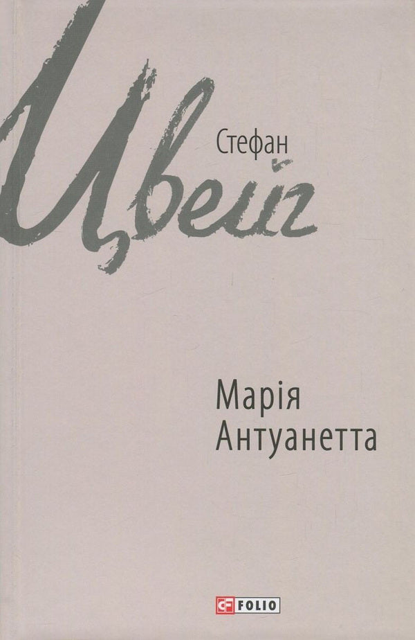 Marie Antoinette / Марія Антуанетта Стефан Цвейг 978-966-03-7706-6-1