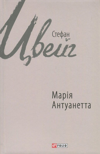 Marie Antoinette / Марія Антуанетта Стефан Цвейг 978-966-03-7706-6-1