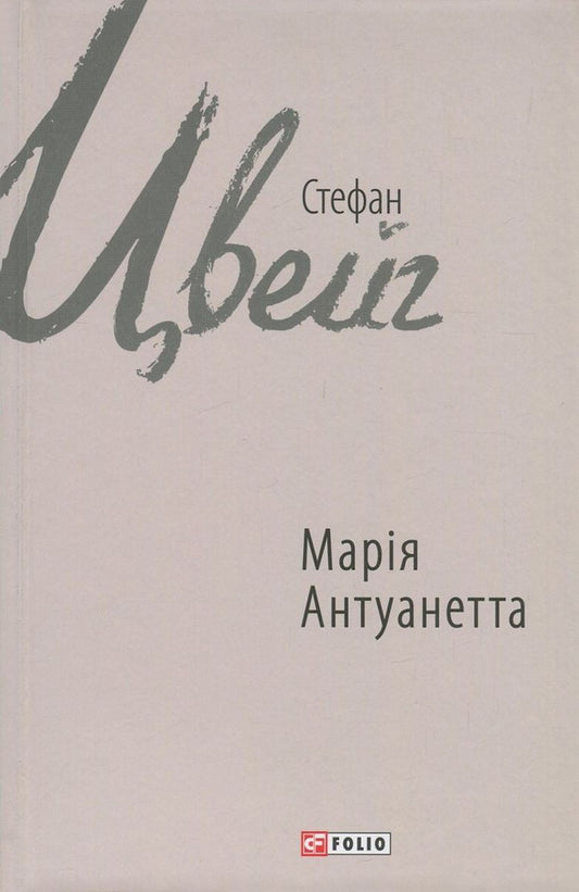 Marie Antoinette / Марія Антуанетта Стефан Цвейг 978-966-03-7706-6-1