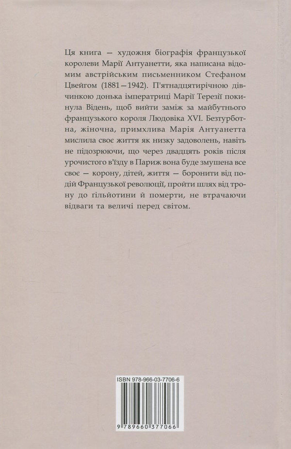 Marie Antoinette / Марія Антуанетта Стефан Цвейг 978-966-03-7706-6-2