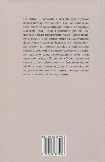 Marie Antoinette / Марія Антуанетта Стефан Цвейг 978-966-03-7706-6-2