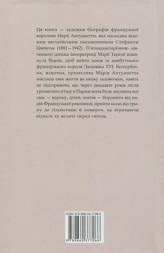 Marie Antoinette / Марія Антуанетта Стефан Цвейг 978-966-03-7706-6-2
