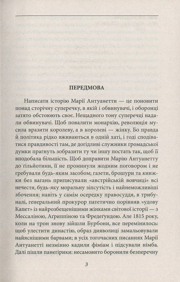 Marie Antoinette / Марія Антуанетта Стефан Цвейг 978-966-03-7706-6-3