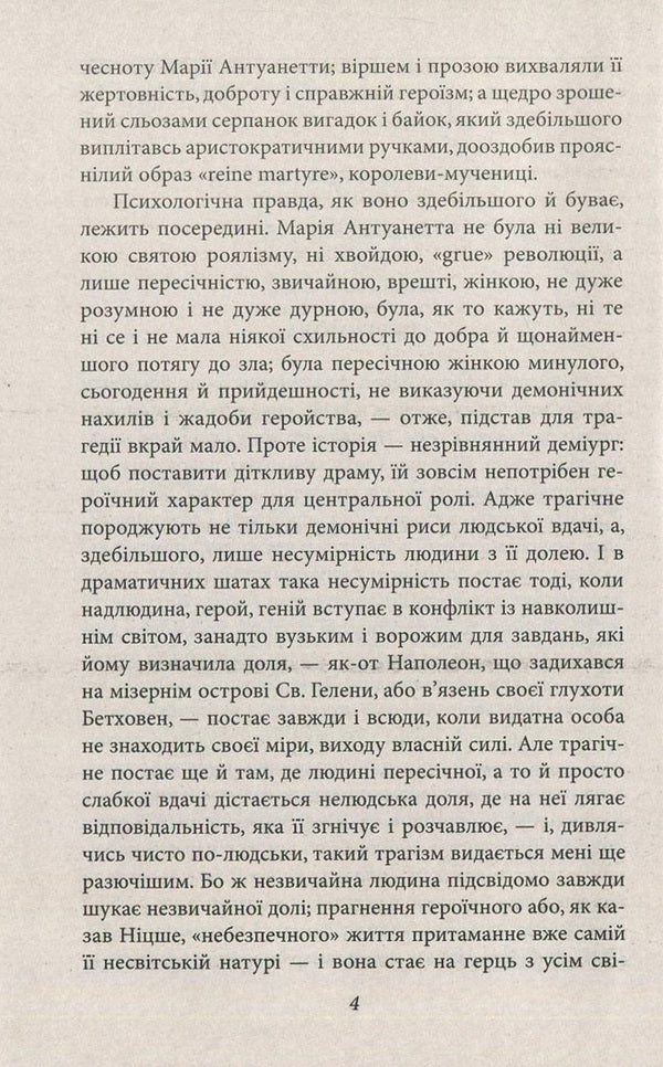 Marie Antoinette / Марія Антуанетта Стефан Цвейг 978-966-03-7706-6-4