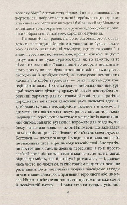 Marie Antoinette / Марія Антуанетта Стефан Цвейг 978-966-03-7706-6-4