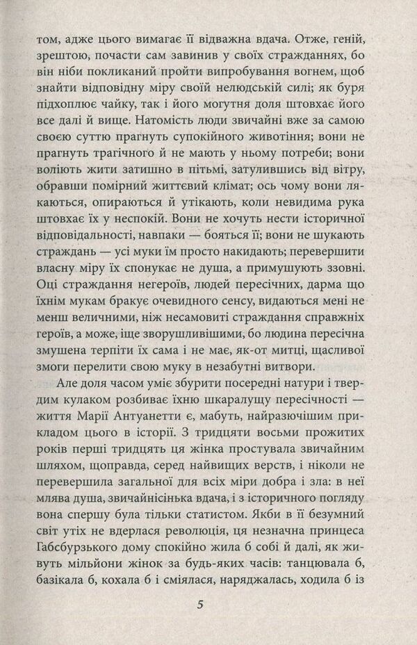 Marie Antoinette / Марія Антуанетта Стефан Цвейг 978-966-03-7706-6-5