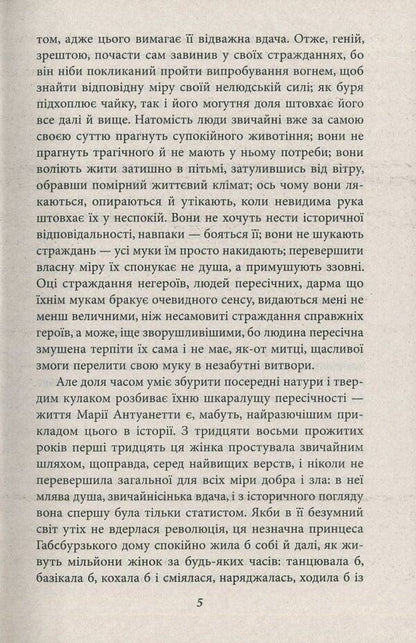 Marie Antoinette / Марія Антуанетта Стефан Цвейг 978-966-03-7706-6-5