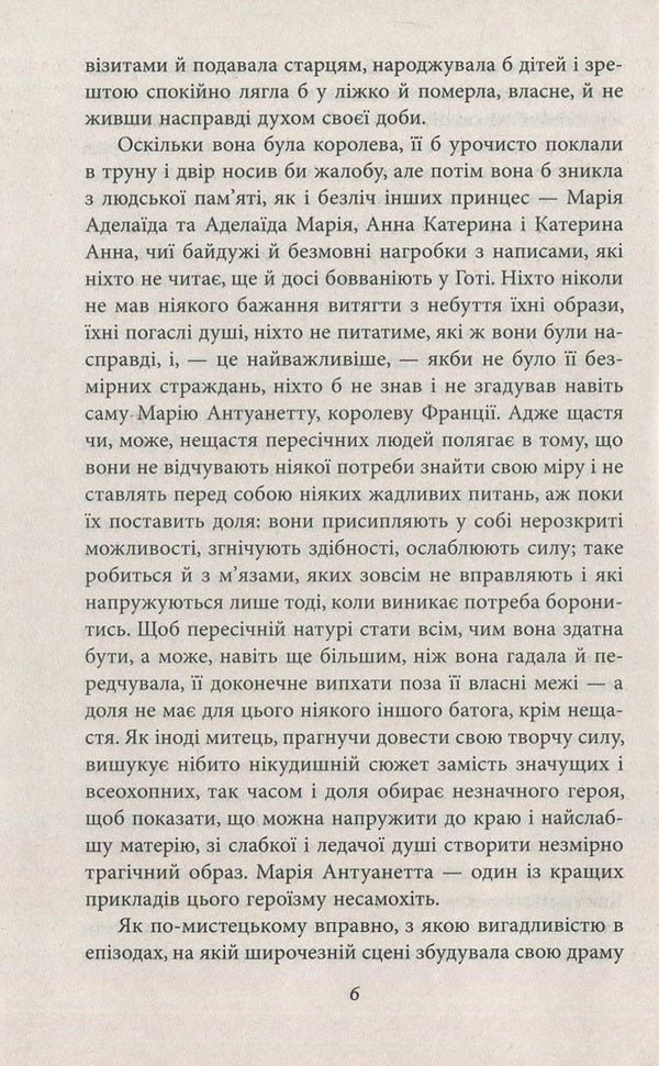 Marie Antoinette / Марія Антуанетта Стефан Цвейг 978-966-03-7706-6-6
