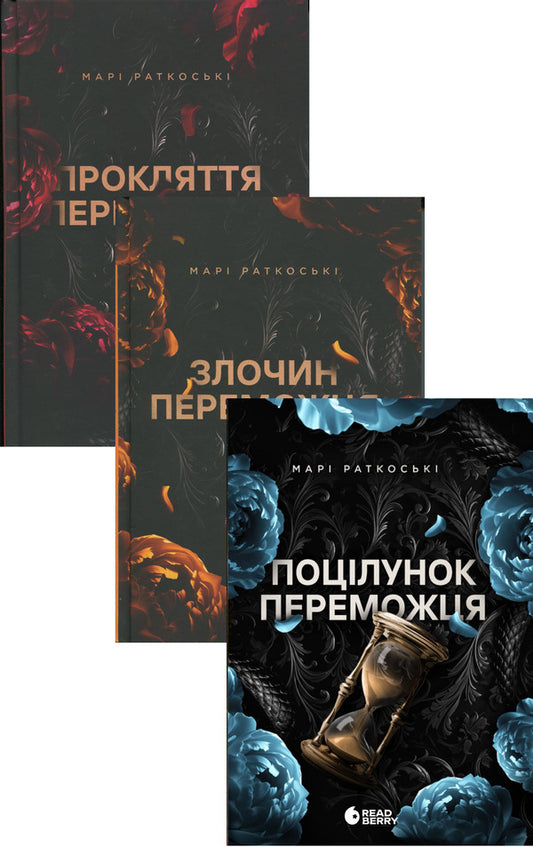 Marie Rutkoski. Trilogy Of The Winner A Set Of 3 Books - Мар Руткоск. Трилогя переможця комплект з 3-х книг Mary Rutkosky - Мар Руткоск 9786170992314,9786170992321,9786170992338-1