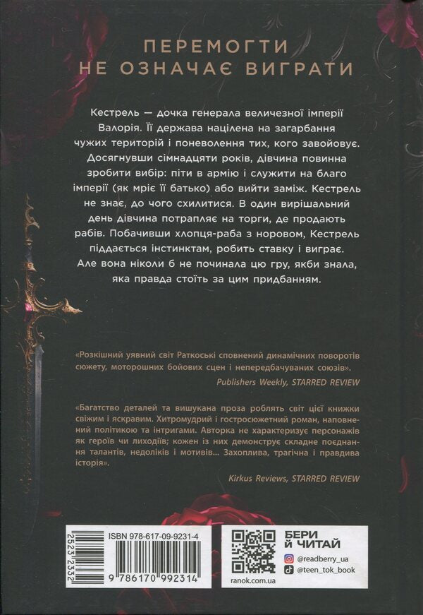 Marie Rutkoski. Trilogy Of The Winner A Set Of 3 Books - Мар Руткоск. Трилогя переможця комплект з 3-х книг Mary Rutkosky - Мар Руткоск 9786170992314,9786170992321,9786170992338-3
