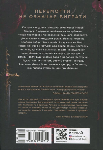 Marie Rutkoski. Trilogy Of The Winner A Set Of 3 Books - Мар Руткоск. Трилогя переможця комплект з 3-х книг Mary Rutkosky - Мар Руткоск 9786170992314,9786170992321,9786170992338-3