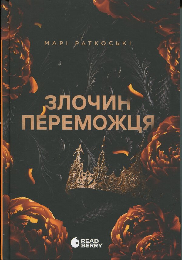 Marie Rutkoski. Trilogy Of The Winner A Set Of 3 Books - Мар Руткоск. Трилогя переможця комплект з 3-х книг Mary Rutkosky - Мар Руткоск 9786170992314,9786170992321,9786170992338-4