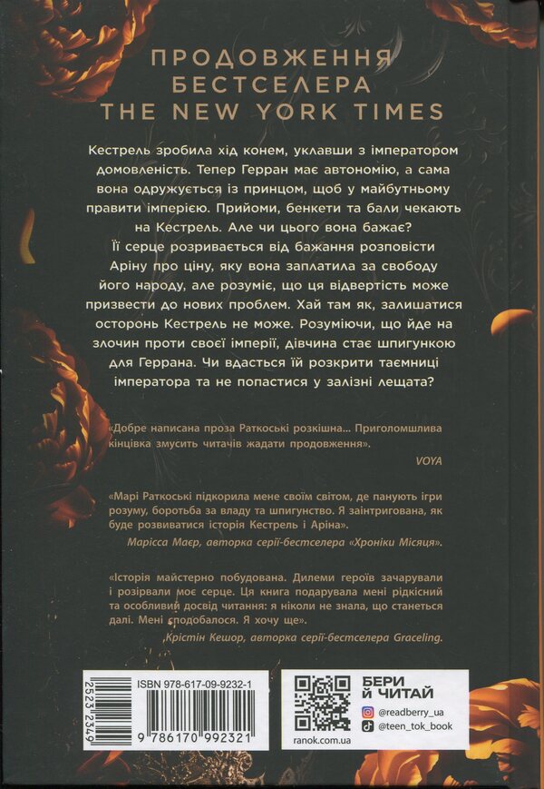 Marie Rutkoski. Trilogy Of The Winner A Set Of 3 Books - Мар Руткоск. Трилогя переможця комплект з 3-х книг Mary Rutkosky - Мар Руткоск 9786170992314,9786170992321,9786170992338-5