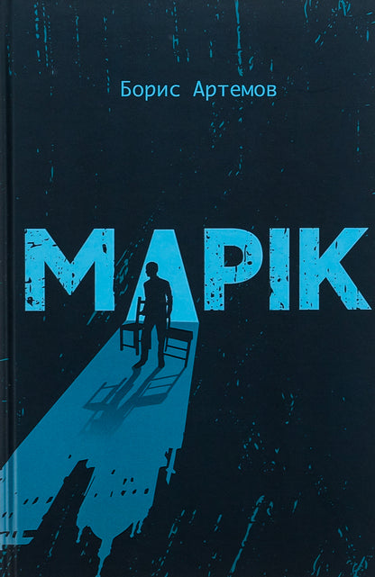 Marik / Марік Борис Артёмов 9786177792450-1