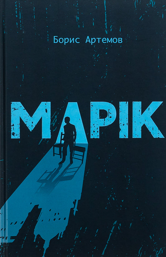 Marik / Марік Борис Артёмов 9786177792450-1