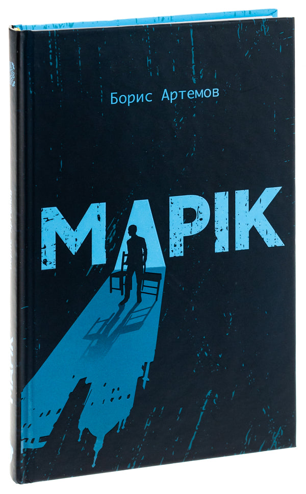 Marik / Марік Борис Артёмов 9786177792450-3